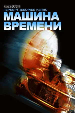 Постер: Машина времени