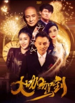 Постер: 大咖驾到