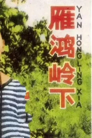 Постер: 雁鸿岭下