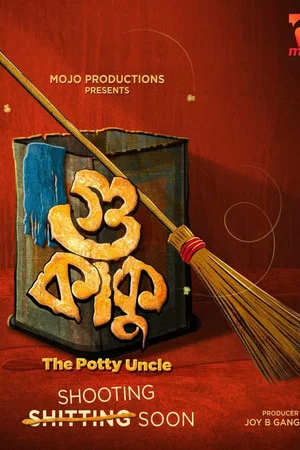 Постер: Gu Kaku - The Potty Uncle