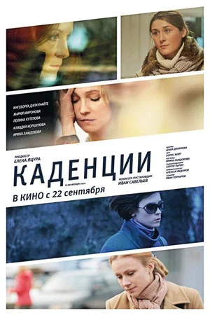 Постер: Каденции