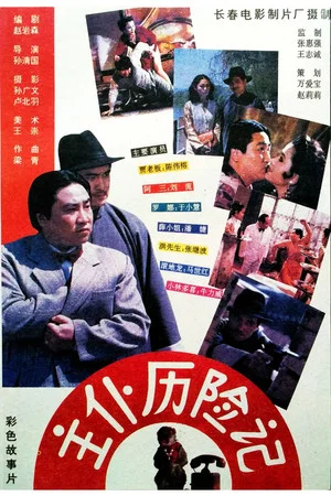 Постер: Zhu pu li xian ji
