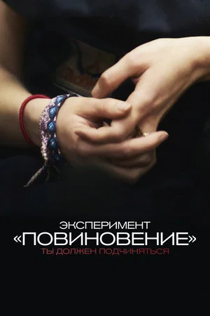 Постер: Эксперимент «Повиновение»