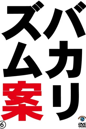 Постер: バカリズムライブ番外編「バカリズム案6」