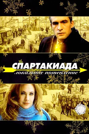 Постер: Спартакиада. Локальное потепление