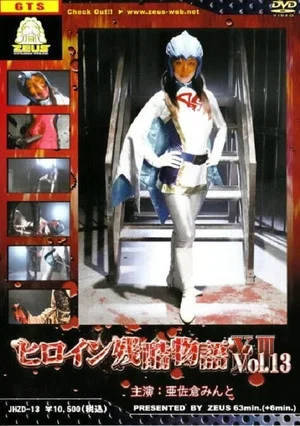 Постер: Heroine Cruelty Story XIII