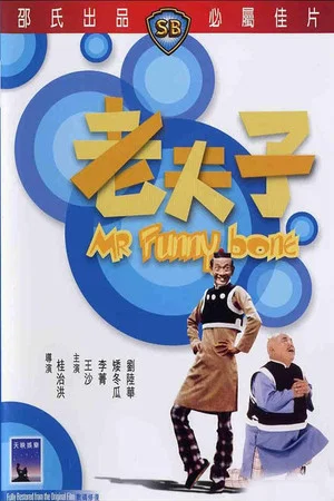 Постер: Mr. Funny Bone