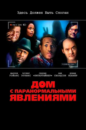 Постер: Дом с паранормальными явлениями