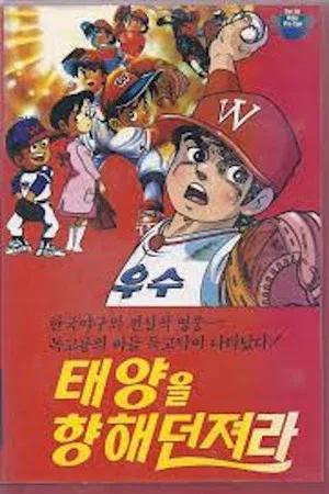 Постер: Dokgo Tak - Throw to the Sun (Golden Arm)