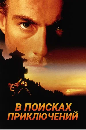 Постер: В поисках приключений