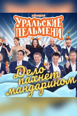 Постер: Уральские Пельмени - Дело пахнет мандарином