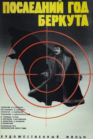 Постер: Последний год Беркута