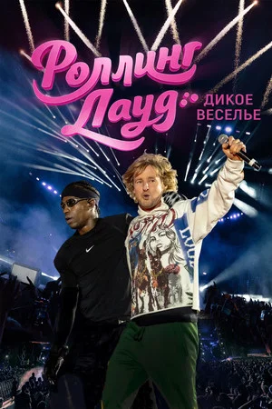 Постер: Роллинг Лауд. Дикое веселье