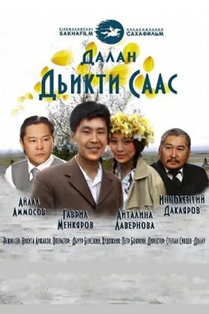 Постер: Дьикти саас