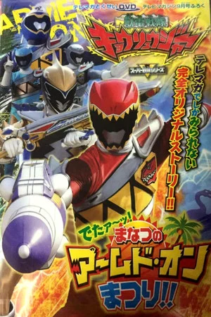 Постер: Zyuden Sentai Kyoryuger: It's Here! Armed On Midsummer Festival!!