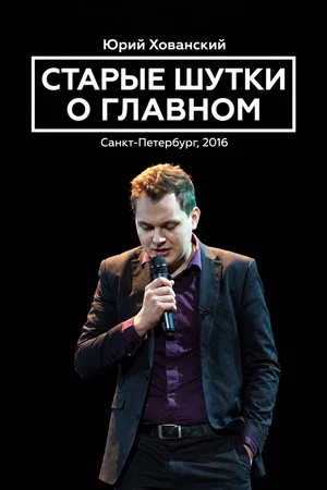 Постер: Юрий Хованский: Старые Шутки о Главном
