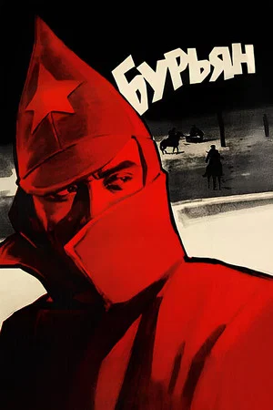Постер: Бурьян