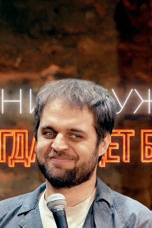 Постер: Денис Чужой: Всегда будет больно