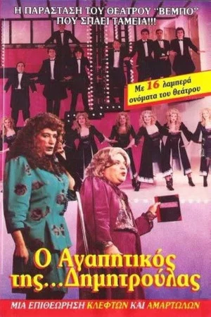 Постер: O agapitikos tis Dimitroulas