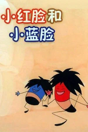 Постер: 小红脸和小蓝脸