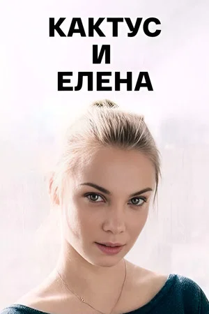 Постер: Кактус и Елена