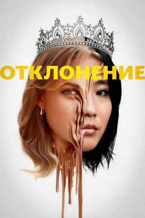 Постер: Отклонение