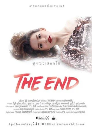 Постер: The End ผู้หญิงเลือกได้