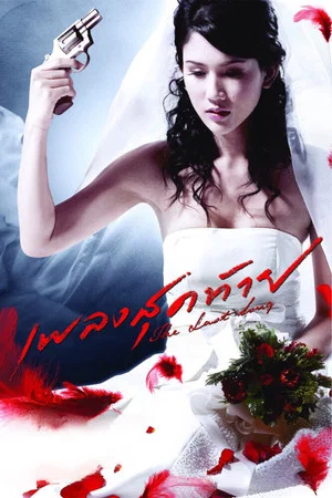 Постер: The Last Song