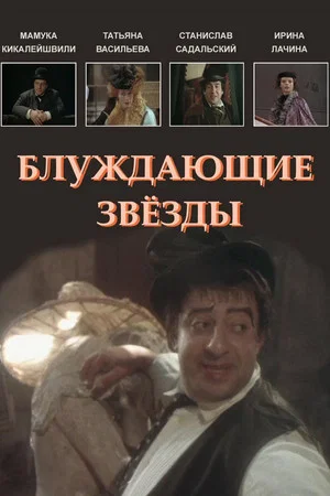 Постер: Блуждающие звезды