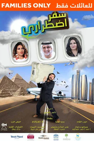 Постер: سفر اضطراري