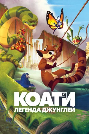 Постер: Коати. Легенда джунглей