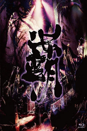 Постер: Onmyo-Za - Hado Seibu