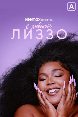 Постер: С любовью, Лиззо