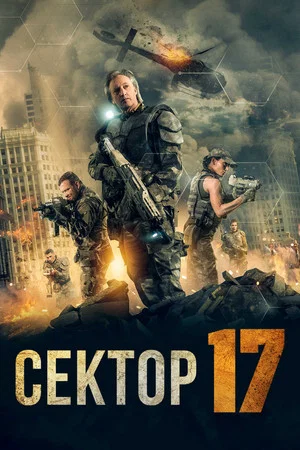 Постер: Сектор 17