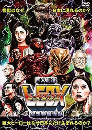 Постер: Fantasy Special Effects Monster Giant Creation LEDX