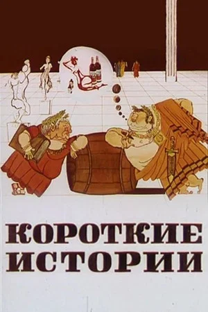 Постер: Короткие истории