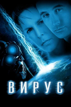 Постер: Вирус