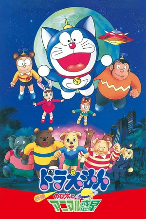 Постер: Doraemon: Nobita and the Animal Planet