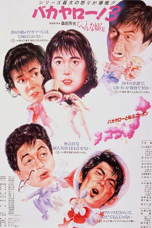 Постер: Bakayarô! 3: Weird Bunch