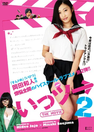 Постер: Ittsu: THE MOVIE 2