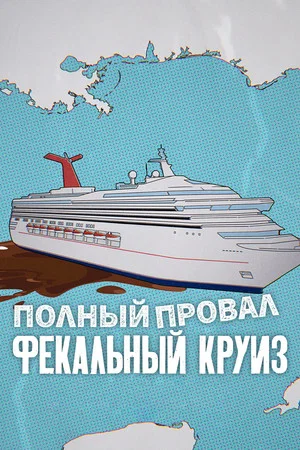 Постер: Полный провал: фекальный круиз