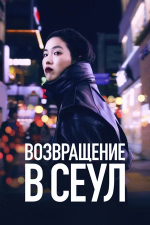 Постер: Возвращение в Сеул
