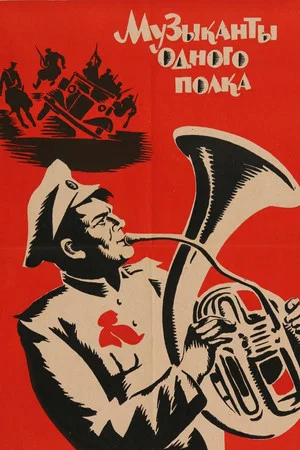 Постер: Музыканты одного полка