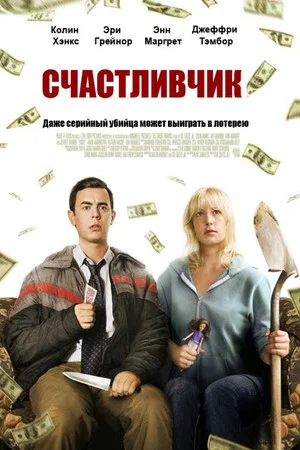 Постер: Счастливчик