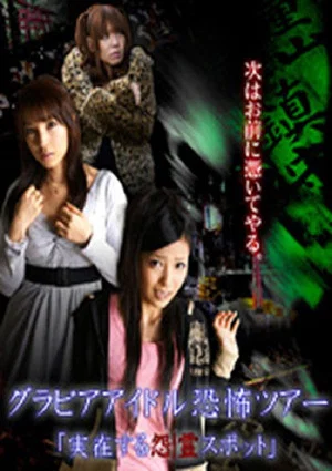 Постер: Gravure Idol Scary Tour 'Bona Fide Cursed Places'