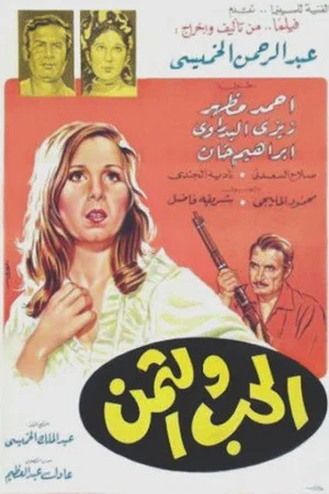 Постер: الحب والثمن