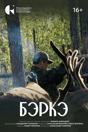 Постер: Бэркэ