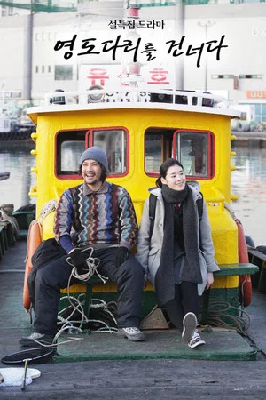 Постер: Crossing the Youngdo Bridge