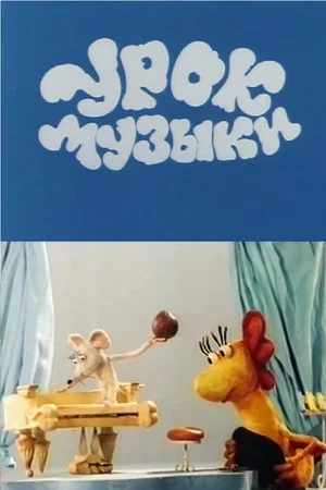 Постер: Урок музыки