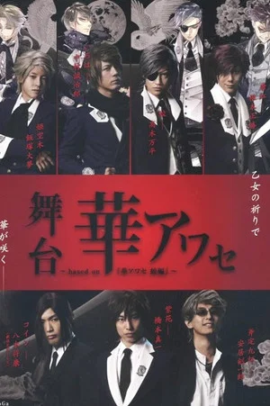 Постер: Stage Play Hana Awase～based on『Hana Awase Mizuchi-hen』～